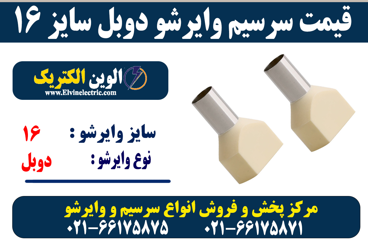 وایرشو دوبل سایز 16 5 سرسیم وایرشو دوبل 16