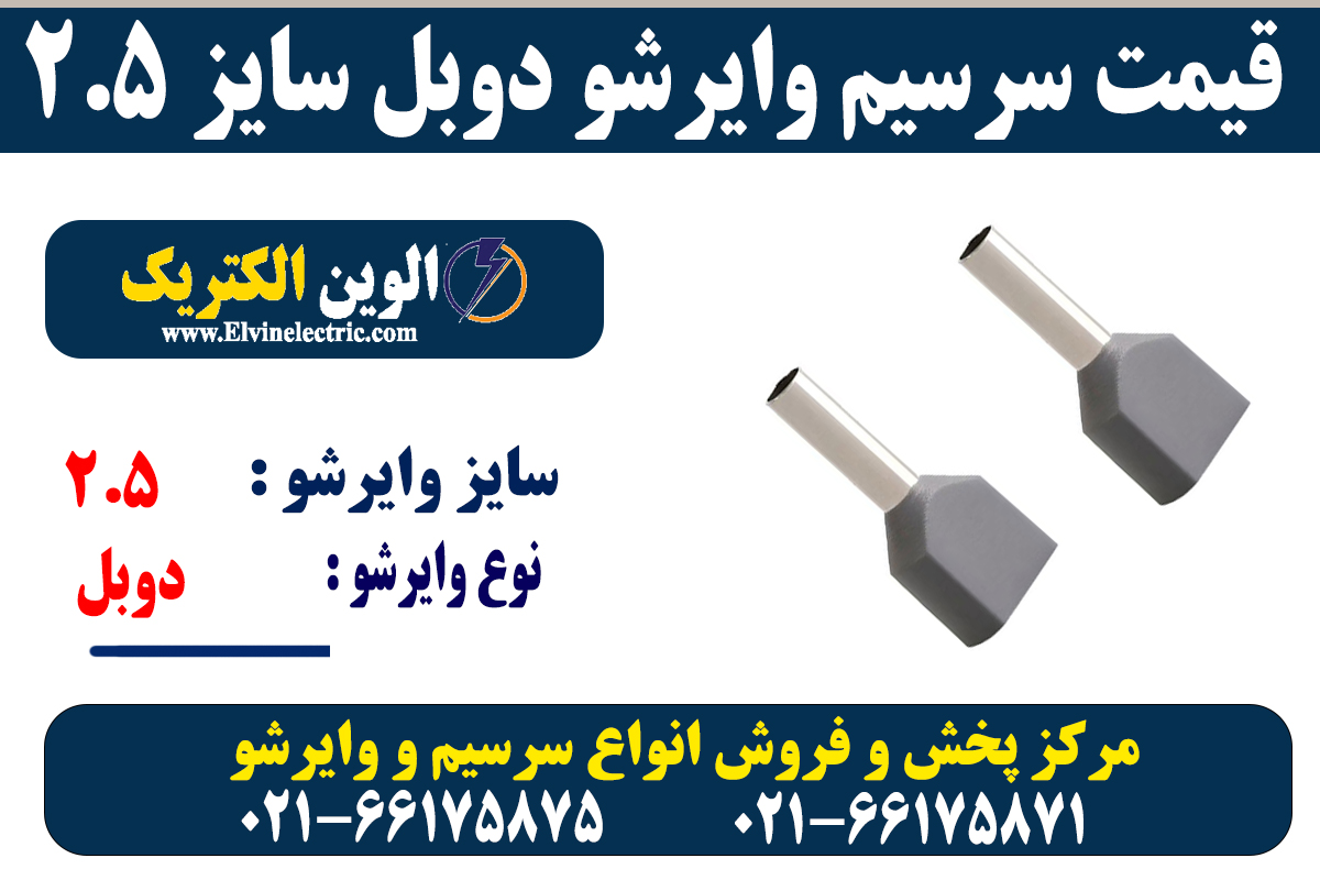 وایرشو دوبل سایز 2.5 5 سرسیم وایرشو دوبل 2.5
