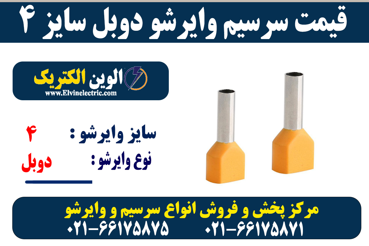 وایرشو دوبل سایز 4 5 سرسیم وایرشو دوبل 4