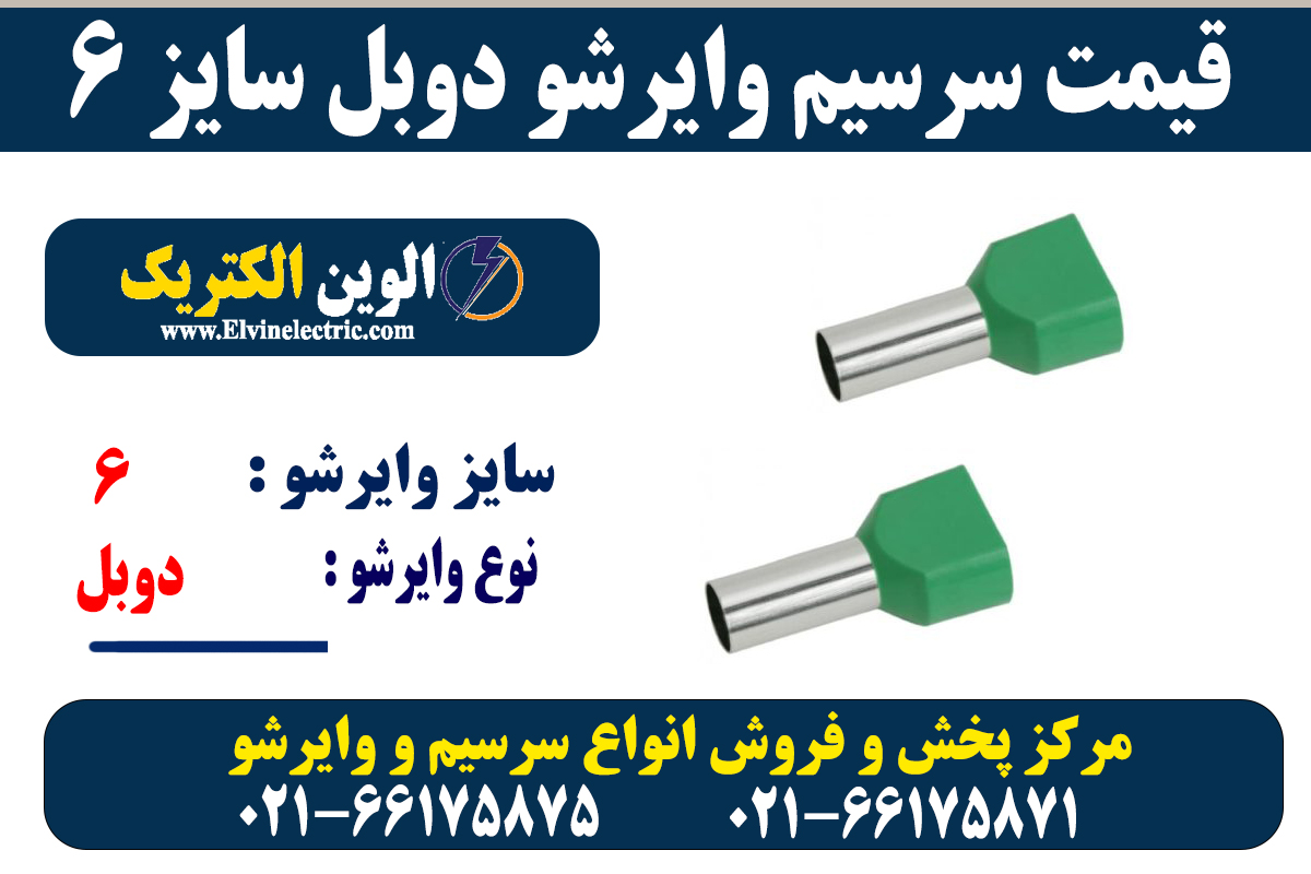 سرسیم وایرشو دوبل 6