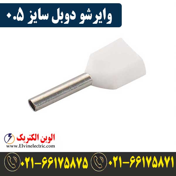 وایرشو دوبل سایز 0.5 1 قیمت وایرشو دوبل سایز 0.5