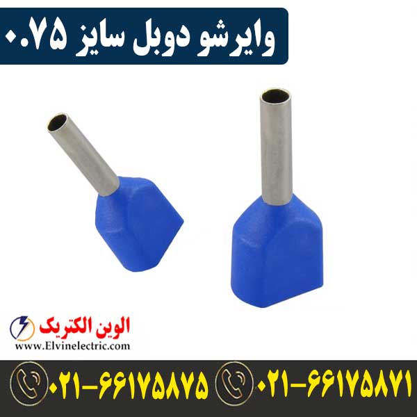 وایرشو دوبل سایز 0.75 1 قیمت وایرشو دوبل سایز 0.75
