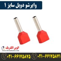 قیمت وایرشو دوبل سایز 1