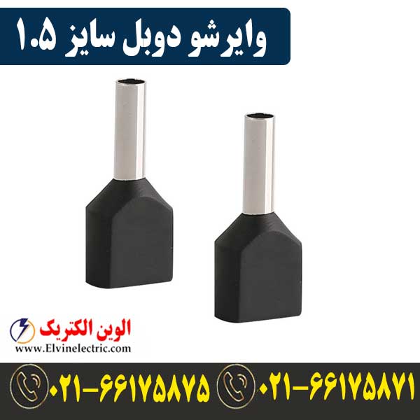 وایرشو دوبل سایز 1.5 1 قیمت وایرشو دوبل سایز 1.5