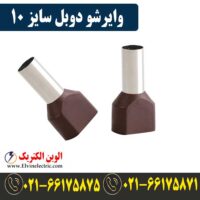 قیمت وایرشو دوبل سایز 10