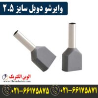 قیمت وایرشو دوبل سایز 2.5