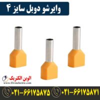 قیمت وایرشو دوبل سایز 4