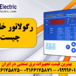 رگولاتور خازنی چیست ⚡ نکات کلیدی انتخاب رگولاتور خازنی 4 رگولاتور خازنی