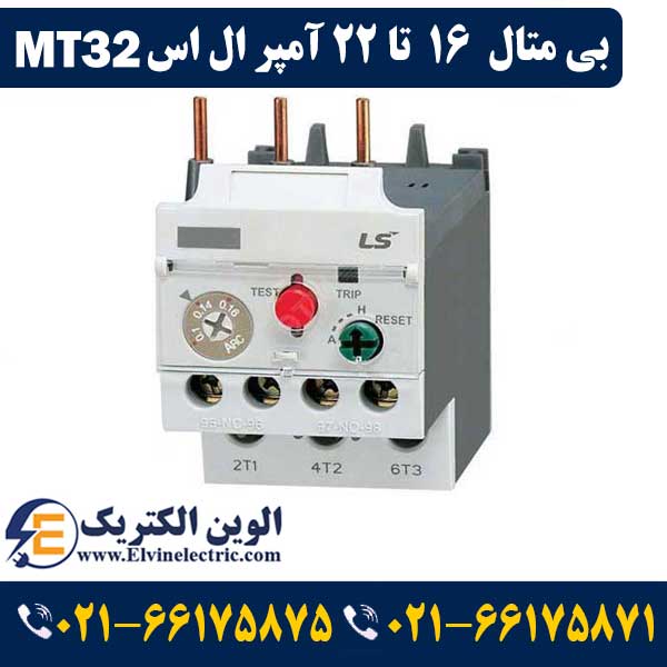 بی متال 16 تا 22 آمپر ال اس برای کنتاکتور 9 الی 40 آمپر MT32 1 قیمت بی متال 16 تا 22 آمپر ال اس MT32