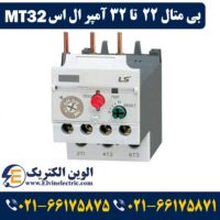 بی متال 22 تا 32 آمپر ال اس MT32