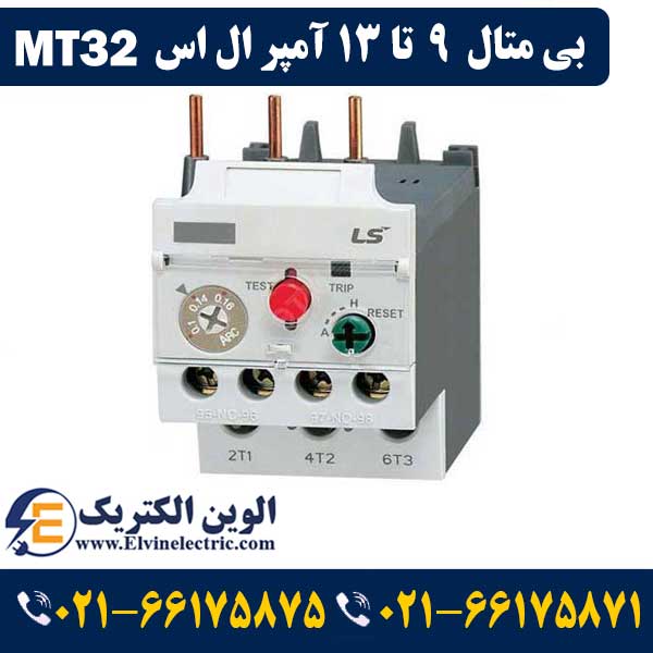 بی متال 9 تا 13 آمپر ال اس برای کنتاکتور 9 الی 40 آمپر MT32 1 قیمت بی متال 9 تا 13 آمپر ال اس MT32