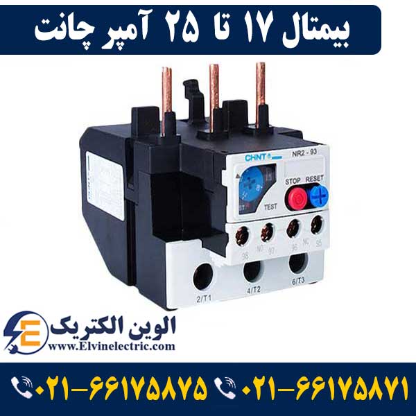 بی متال (رله حرارتی) 17 تا 25 آمپر چانت NR2-25 1 قیمت بیمتال 17 تا 25 آمپر چینت