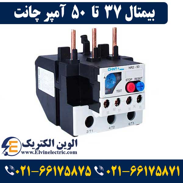 بی متال (رله حرارتی) 37 تا 50 آمپر چانت NR2-93G 1 قیمت بیمتال 37 تا 50 آمپر چینت