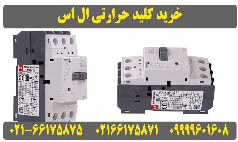 قیمت کلید حرارتی ال اسLS