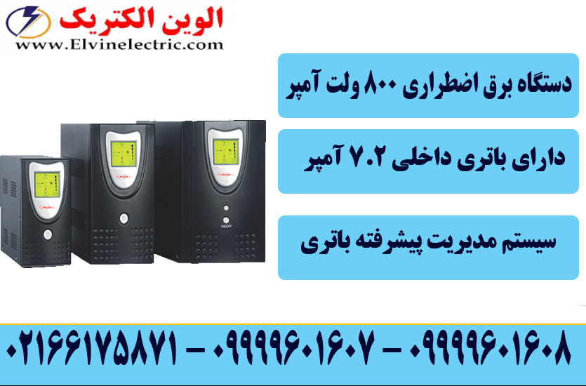 دستگاه یو پس اس 800 ولت آمپر