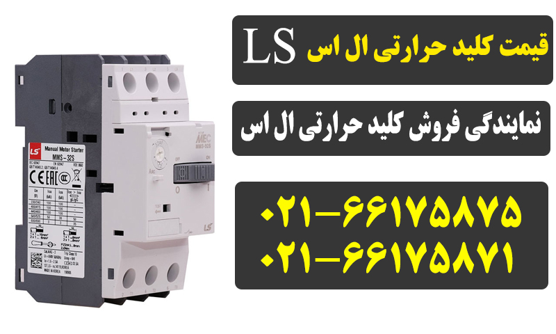 قیمت کلید حرارتی LS
