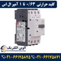 کلید حرارتی (راه انداز موتور) 0.63 تا 1 آمپر ال اس LS-MMS32S