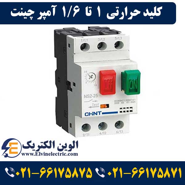 کلید حرارتی چانت 1 تا 1.6 آمپر NS2-25 1 کلید حرارتی چانت 1 تا 1.6 آمپر NS2-25