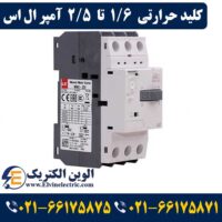 کلید حرارتی 1.6 تا 2.5 آمپر ال اس