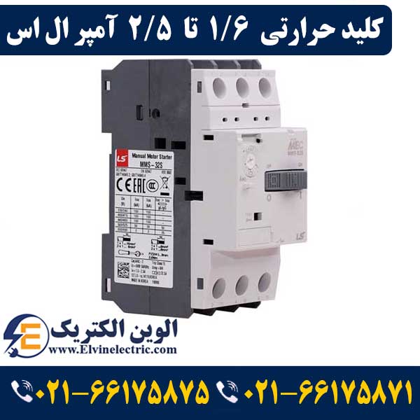 کلید حرارتی (راه انداز موتور) 1.6 تا 2.5 آمپر ال اس LS-MMS32S 1 کلید حرارتی (راه انداز موتور) 1.6 تا 2.5 آمپر ال اس LS-MMS32S