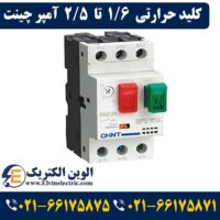 قیمت کلید حرارتی 1.6 تا 2.5 آمپر چینت