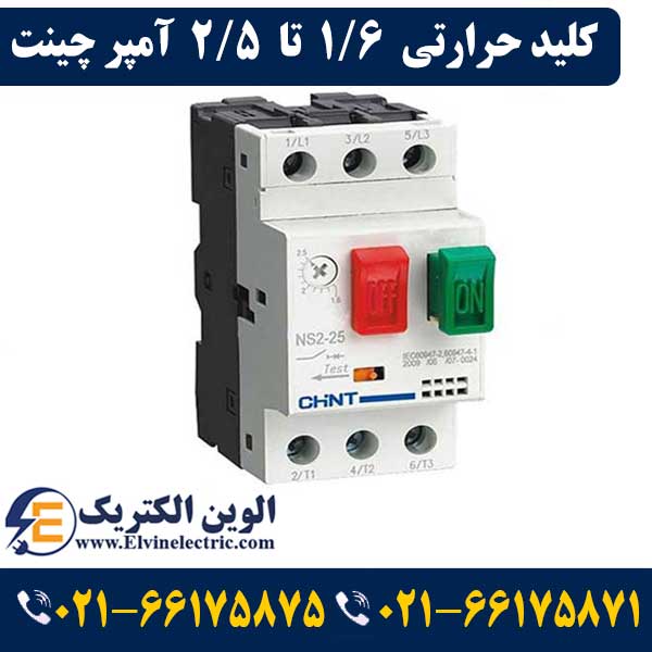 کلید حرارتی چانت 1.6 تا 2.5 آمپر NS2-25 1 قیمت کلید حرارتی 1.6 تا 2.5 آمپر چینت