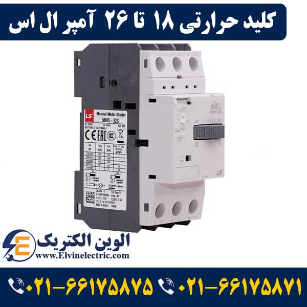 کلید حرارتی (راه انداز موتور) 18 تا 26 آمپر ال اس LS-MMS32S 1 کلید حرارتی (راه انداز موتور) 18 تا 26 آمپر ال اس LS-MMS32S