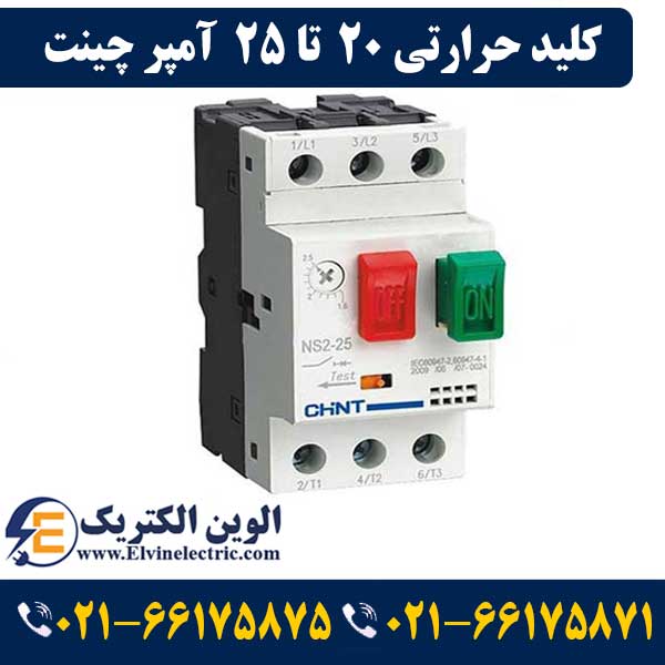 کلید حرارتی چانت 20 تا 25 آمپر NS2-25 1 کلید حرارتی چانت 20 تا 25 آمپر NS2-25