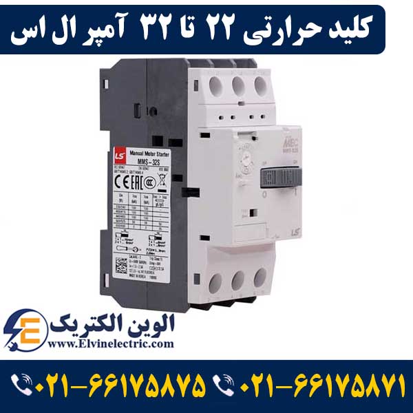 کلید حرارتی (راه انداز موتور) 22 تا 32 آمپر ال اس LS-MMS32S 1 قیمت کلید حرارتی 22 تا 32 آمپر ال اس
