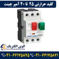 قیمت کلید حرارتی 25 تا 40 آمپر چینت