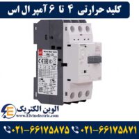 کلید حرارتی 4 تا 6 آمپر ال اس 1