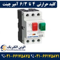 قیمت کلید حرارتی 4 تا 6.3 آمپر چینت