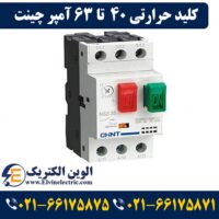 کلید حرارتی 40 تا 63 آمپر چینت 1