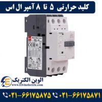 قیمت کلید حرارتی 5 تا 8 آمپر ال اس