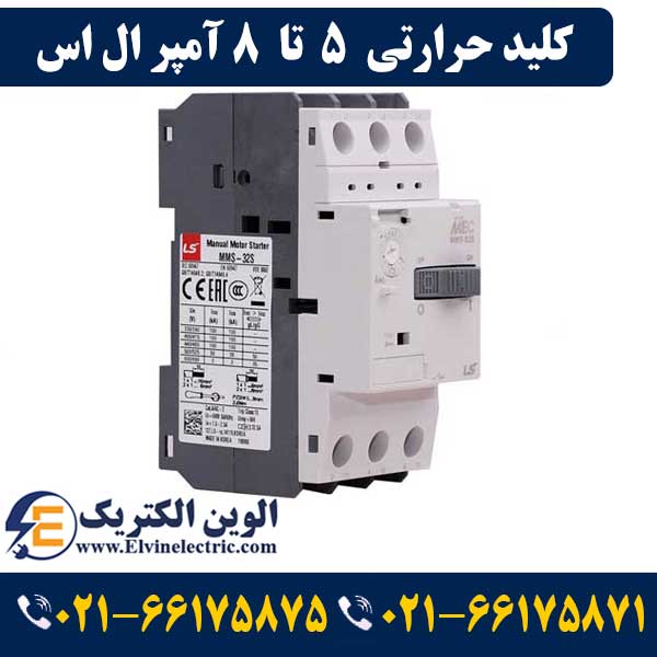 کلید حرارتی (راه انداز موتور) 5 تا 8 آمپر ال اس LS-MMS32S 1 قیمت کلید حرارتی 5 تا 8 آمپر ال اس