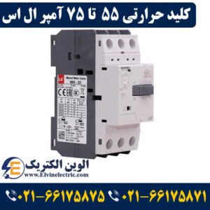 نمایندگی ال اس LS در لاله زار 43 کلید حرارتی 55 تا 75 آمپر ال اس 1