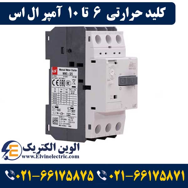 کلید حرارتی (راه انداز موتور) 6 تا 10 آمپر ال اس LS-MMS32S 1 کلید حرارتی (راه انداز موتور) 6 تا 10 آمپر ال اس LS-MMS32S