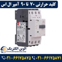 قیمت کلید حرارتی 70 تا 90 آمپر ال اس