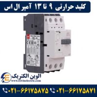 قیمت کلید حرارتی 9 تا 13 آمپر ال اس
