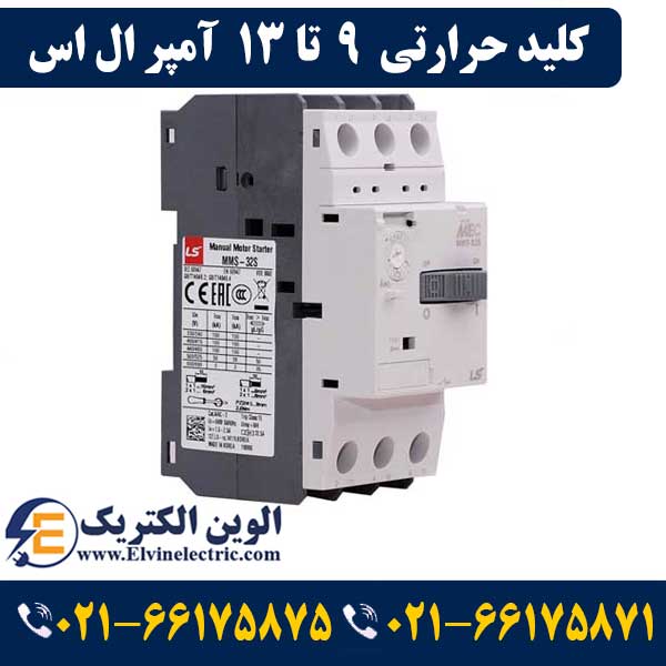 کلید حرارتی (راه انداز موتور) 9 تا 13 آمپر ال اس LS-MMS32S 1 قیمت کلید حرارتی 9 تا 13 آمپر ال اس