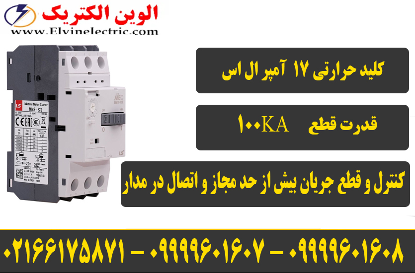 کلید حرارتی 17 آمپر ال اس LS