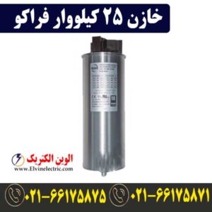 قیمت LKT25-440DP خازن 25 کیلووار فراکو