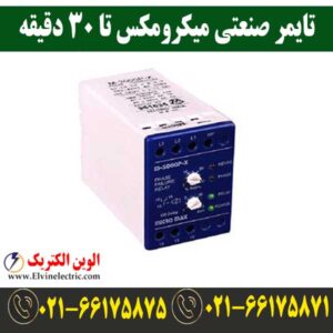 قیمت تایمر صنعتی میکرومکس تا 30 دقیقه