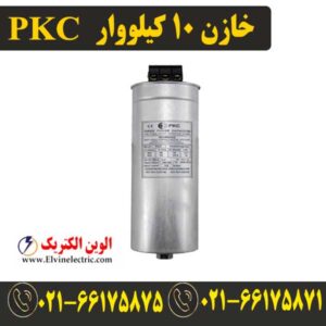 قیمت خازن 10 کیلووار 440 ولت پرتو خازن PKC