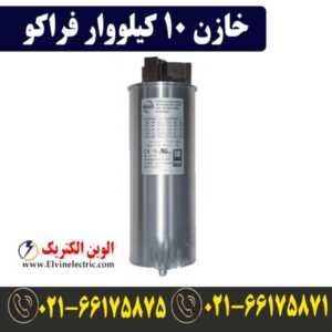 قیمت خازن 10 کیلووار فراکو LKT10-400DB