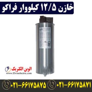 قیمت خازن 12.5 کیلووار فراکو LKT12.5-400DB