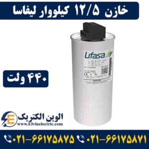 اصلاح ضریب توان یا پاور فکتور چیست؟ 14 قیمت خازن 12.5 کیلووار لیفاسا 440 ولت