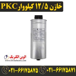 قیمت خازن 12.5 کیلووار پرتو خازن PKC