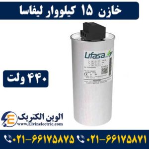 خازن چیست و چه کاربردی دارد؟ معرفی انواع خازن 29 خازن 15 کیلووار لیفاسا 440 ولت