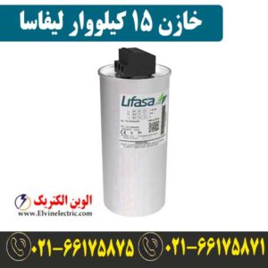 قیمت خازن 15 کیلووار لیفاسا POLB44150HD